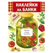 набор Наклейки для банки 6,5x3,5см 48шт набор Наклейки для банки 6,5x3,5см 48шт