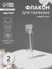 Флакон для парфюма, стеклянный, с аппликатором, набор 10 шт., 2 мл, прозрачный, белый Флакон для парфюма, стеклянный, с аппликатором, набор 10 шт., 2 мл, прозрачный, белый