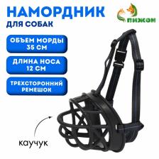 Намордник для собак №5 с трехсторонним ремешком, каучук, ДН 12 см, ОМ 35 см, чёрный Намордник для собак №5 с трехсторонним ремешком, каучук, ДН 12 см, ОМ 35 см, чёрный