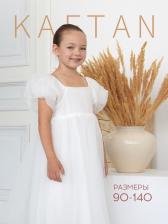 Платье нарядное для девочки KAFTAN, с воздушными рукавами, рост 134-140, белое Платье нарядное для девочки KAFTAN, с воздушными рукавами, рост 134-140, белое