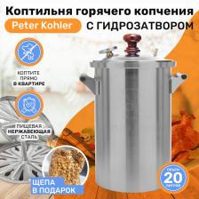 Домашняя коптильня горячего копчения Peter Kohler, 20л Домашняя коптильня горячего копчения Peter Kohler, 20л