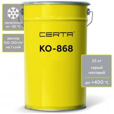 Термостойкая грунт-эмаль Certa CertaКО-868 до 400 градусов, серый (~RAL 7040), 25 кг K868000725 Термостойкая грунт-эмаль Certa CertaКО-868 до 400 градусов, серый (~RAL 7040), 25 кг K868000725