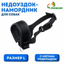Недоуздок-намордник для собак с мягким подкладом, размер L, черный Недоуздок-намордник для собак с мягким подкладом, размер L, черный