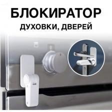 Замок-ограничитель, стоппер-блокиратор ручек двери и духовки для защиты детей Замок-ограничитель, стоппер-блокиратор ручек двери и духовки для защиты детей