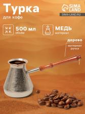 Турка для кофе «Виноград», 500 мл, медь Турка для кофе «Виноград», 500 мл, медь