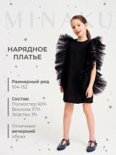 Платье нарядное для девочки MINAKU: PartyDress, прямое, чёрное, рост 128-134 см Платье нарядное для девочки MINAKU: PartyDress, прямое, чёрное, рост 128-134 см