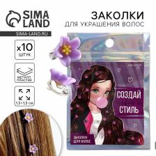 Заколки для волос «Создай свой стиль», 10 шт., 1.3x1.3x1.5 см Заколки для волос «Создай свой стиль», 10 шт., 1.3x1.3x1.5 см