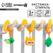 Растяжка - спираль с игрушками Крошка Я «Лесные зверята» дуга на коляску/кроватку для малышей Растяжка - спираль с игрушками Крошка Я «Лесные зверята» дуга на коляску/кроватку для малышей