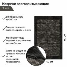 Коврики влаговпитывающие Grand Caratt, 40x60 см, водонепроницаемые, впитываемость до 300 мл, набор 2 шт. Коврики влаговпитывающие Grand Caratt, 40x60 см, водонепроницаемые, впитываемость до 300 мл, набор 2 шт.