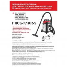 Мешки тканевые для пылесоса ПЛСБ-K1KR-5 одновременно являются надежными пылесборниками и фильтрами тонкой очистки. Совместимость с пылесосом Karcher MV2, WD2, WD 2.200, 6.904-322 Мешки тканевые для пылесоса ПЛСБ-K1KR-5 одновременно являются надежными пылесборниками и фильтрами тонкой очистки. Совместимость с пылесосом Karcher MV2, WD2, WD 2.200, 6.904-322