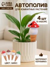 Автополив для комнатных растений «Грибочек», 16.5x7 см, керамика, набор 4 шт., МИКС Автополив для комнатных растений «Грибочек», 16.5x7 см, керамика, набор 4 шт., МИКС
