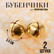 Бубенчики для рукоделия, набор 2 шт., размер 1 шт. — 3.5 см, золотой Бубенчики для рукоделия, набор 2 шт., размер 1 шт. — 3.5 см, золотой