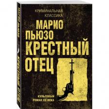 Пьюзо М. Крестный отец Пьюзо М. Крестный отец