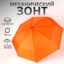 Зонт механический «Однотонный», 3 сложения, 8 спиц, R=48/55 см, d=96 см, оранжевый Зонт механический «Однотонный», 3 сложения, 8 спиц, R=48/55 см, d=96 см, оранжевый