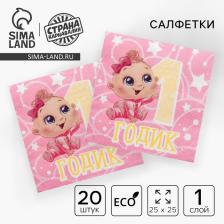 Салфетки бумажные «1 годик», 25x25 см, набор 20 шт. Салфетки бумажные «1 годик», 25x25 см, набор 20 шт.