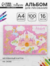 Альбом для рисования Calligrata «Принцесса в замке» А4, 16 листов, на скрепке, плотность листов 100 г/м?, обложка из мелованного картона Альбом для рисования Calligrata «Принцесса в замке» А4, 16 листов, на скрепке, плотность листов 100 г/м?, обложка из мелованного картона