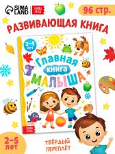 Энциклопедия «Главная книга малыша», 96 стр., в твёрдом переплёте Энциклопедия «Главная книга малыша», 96 стр., в твёрдом переплёте
