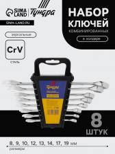Набор ключей комбинированных в холдере ТУНДРА, CrV, зеркальные, 8 - 19 мм, 8 шт. Набор ключей комбинированных в холдере ТУНДРА, CrV, зеркальные, 8 - 19 мм, 8 шт.