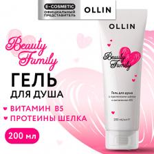 Гель для тела OLLIN PROFESSIONAL Гель для душа с протеинами шелка и витамином В5 Beauty Family 200 Гель для тела OLLIN PROFESSIONAL Гель для душа с протеинами шелка и витамином В5 Beauty Family 200