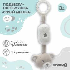 Подвеска - погремушка на кроватку/коляску Крошка Я «Серый мишка», от 3 мес. Подвеска - погремушка на кроватку/коляску Крошка Я «Серый мишка», от 3 мес.