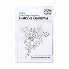 Семена Индау (рукола) "Римские каникулы", б/п, 1,0 г Семена Индау (рукола) "Римские каникулы", б/п, 1,0 г