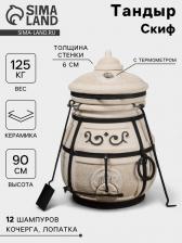 Тандыр «Скиф», h=90 см, d=64 см, 125 кг, с поворот. крышкой, 12 шампуров, кочерга, совок, колосник Тандыр «Скиф», h=90 см, d=64 см, 125 кг, с поворот. крышкой, 12 шампуров, кочерга, совок, колосник