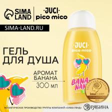 Гель для душа женский, 300 мл, аромат банана, PICO MICO Гель для душа женский, 300 мл, аромат банана, PICO MICO
