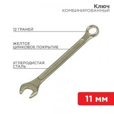 Rexant 12-5806-2 Ключ комбинированный 11 мм Rexant 12-5806-2 Ключ комбинированный 11 мм