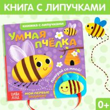 Книжка с липучками и игрушкой «Умная пчёлка», 12 стр. Книжка с липучками и игрушкой «Умная пчёлка», 12 стр.