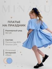 Платье нарядное для девочки MINAKU: Party Dress, рост 110-116 см, голубой Платье нарядное для девочки MINAKU: Party Dress, рост 110-116 см, голубой