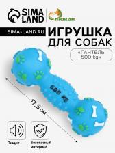 Игрушка для собак «Гантель 500 kg», 17.5 см, пищащая, винил, голубая Игрушка для собак «Гантель 500 kg», 17.5 см, пищащая, винил, голубая