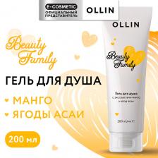 Гель для тела OLLIN PROFESSIONAL Гель для душа с экстрактами манго и ягод асаи Beauty Family 200 Гель для тела OLLIN PROFESSIONAL Гель для душа с экстрактами манго и ягод асаи Beauty Family 200