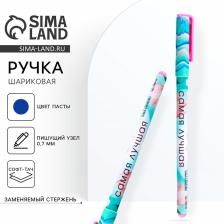 Ручка шариковая, синяя паста, 0.7 мм, с колпачком, пластик софт-тач «Самая лучшая» Ручка шариковая, синяя паста, 0.7 мм, с колпачком, пластик софт-тач «Самая лучшая»