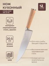 Нож кухонный шеф SL Home «Калабрия», нержавеющая сталь, 20.5 см, бежевый Нож кухонный шеф SL Home «Калабрия», нержавеющая сталь, 20.5 см, бежевый