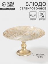 Блюдо сервировочное «Античная роза», d=28 см, на ножке, стекло, золотистое Блюдо сервировочное «Античная роза», d=28 см, на ножке, стекло, золотистое