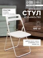 Стул пластиковый складной, на металлических ножках, цвет белый Стул пластиковый складной, на металлических ножках, цвет белый