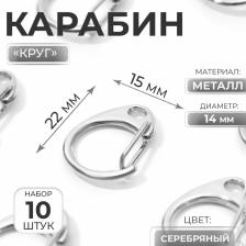 Карабин металлический «Круг», d=14 мм, 22x15 мм, 10 шт., цвет серебряный Карабин металлический «Круг», d=14 мм, 22x15 мм, 10 шт., цвет серебряный