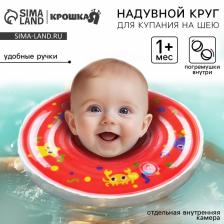 Круг для плавания новорожденных на шею Крошка Я «Давай купаться», надувной, с ручками, красный Круг для плавания новорожденных на шею Крошка Я «Давай купаться», надувной, с ручками, красный