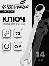 Ключ комбинированный трещоточный шарнирный ТУНДРА, CrV, полированный, 72 зуба, 14 мм Ключ комбинированный трещоточный шарнирный ТУНДРА, CrV, полированный, 72 зуба, 14 мм