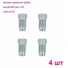 Штуцер тормозной трубки М10х1,25, под трубку d4,75мм 4 штуки Штуцер тормозной трубки М10х1,25, под трубку d4,75мм 4 штуки