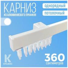 Карниз однорядный потолочный металлический для штор и тюля 360 см, белый Карниз однорядный потолочный металлический для штор и тюля 360 см, белый