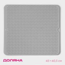 Коврик для сушки посуды Доляна «Волна», силикон, 45x40.5x0.4 см, серый Коврик для сушки посуды Доляна «Волна», силикон, 45x40.5x0.4 см, серый