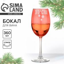Бокал для вина новогодний «Эгоистка», 360 мл Бокал для вина новогодний «Эгоистка», 360 мл