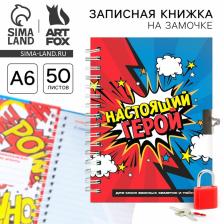 Записная книжка на замочке А6, 50 л. «Настоящий герой» Записная книжка на замочке А6, 50 л. «Настоящий герой»