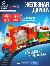 Железная дорога «Новогодний поезд», световые и звуковые эффекты, работает от батареек, 22 детали Железная дорога «Новогодний поезд», световые и звуковые эффекты, работает от батареек, 22 детали