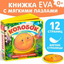 Книжка с мягкими пазлами EVA «Колобок», 12 стр. Книжка с мягкими пазлами EVA «Колобок», 12 стр.