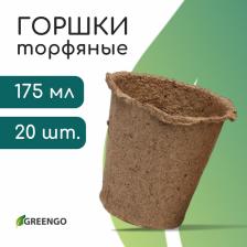 Горшок для рассады, 175 мл, d=8 см, h=8 см, торф, набор 20 шт., Greengo Горшок для рассады, 175 мл, d=8 см, h=8 см, торф, набор 20 шт., Greengo