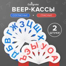 Набор веер-касс, гласные и согласные буквы, Calligrata, 2 штуки, пакет с европодвесом Набор веер-касс, гласные и согласные буквы, Calligrata, 2 штуки, пакет с европодвесом