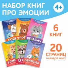 Книги про эмоции «Эмострики», набор 6 шт. по 20 стр. Книги про эмоции «Эмострики», набор 6 шт. по 20 стр.