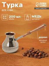 Турка для кофе «Эгоистка», 200 мл, медь Турка для кофе «Эгоистка», 200 мл, медь